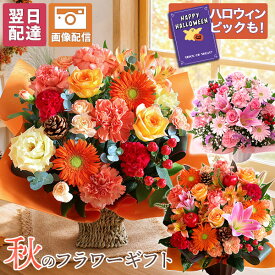 誕生日 アレンジメント ギフト 花束 おまかせ 【翌日届け 14時まで】 花 Mサイズ 秋 ハロウィン プレゼント 生花 お花 女性 妻 バラ 薔薇 百合 ユリ バルーン お祝い 花束 プレゼント 結婚記念日 開店祝い 画像配信