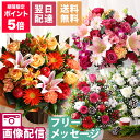 【ポイント5倍！】【最短 翌日届け 14時まで】花 誕生日 ギフト おまかせ アレンジメント 花束 Mサイズ 品質保証 プレ…