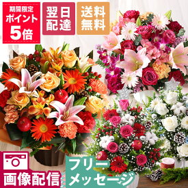 【ポイント5倍！】【最短 翌日届け 14時まで】花 誕生日 ギフト おまかせ アレンジメント 花束 Mサイズ 品質保証 プレゼント 生花 お花 女性 妻 カラー バラ 薔薇 百合 ユリ バルーン お祝い 花束 プレゼント 結婚記念日 開店祝い 画像配信 秋 冬 クリスマス