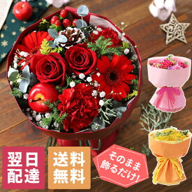 【最短 翌日届け 14時まで】花束 花 プレゼント スタンディングブーケ そのまま飾れる 誕生日プレゼント ギフト 旬のおまかせフラワーギフト 誕生日 バースデー 生花 ブーケ バラ カーネーション 歓迎 退職 結婚記念日 祝い 送別 出産祝 画像配信 冬 クリスマス