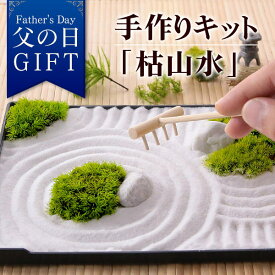 父の日 プレゼント ギフト 送料無料 手作り キット ハンドメイドキット・プリザーブドモス「枯山水」 苔 テラリウム 日本庭園 ミニ庭園 箱庭 BunBunBee イベントギフト 2026