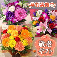 【早割！まもなくお値段上がります】敬老の日 プレゼント 敬老の日ギフト ギフト 選べる組合せ 花 スイー…