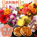 【まだ間に合う！】敬老の日 プレゼント 敬老の日ギフト ギフト 選べる組合せ 花 スイーツ 花とスイーツset 選べるセ…