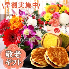 早割実施中！ 敬老の日 プレゼント 敬老の日ギフト ギフト 選べる組合せ 花 スイーツ 花とスイーツset 選べるセット 敬老 和菓子 セット フラワー アレンジ 文明堂東京 虎焼き 送料無料 敬老限定アレンジメント イベントギフトB 2026 BunBun!Bee