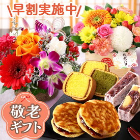 【早割！まもなくお値段上がります】敬老の日 プレゼント 敬老の日ギフト ギフト 選べる組合せ 花 スイーツ 花とスイーツset 選べるセット 敬老 和菓子 セット フラワー アレンジ 文明堂東京 虎焼き 送料無料 敬老限定アレンジメント イベントギフトB 2026 BunBun!Bee