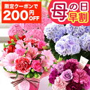 まもなく値上がり！【ポイント5倍＆200円OFF！楽天市場クーポン】 早割 母の日 プレゼント 母の日ギフト 花 ギフト 鉢…