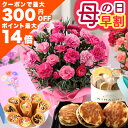 まもなく値上がり！【ポイント最大14倍＆300円OFFクーポン（要エントリー）】早割 母の日 母の日ギフト プレゼント 花…