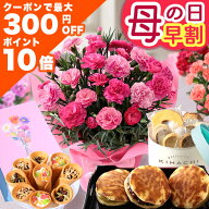 まもなく値上がり！【ポイント10倍＆300円OFFクーポン】早割 母の日 母の日ギフト プレゼント 花 ギフト …