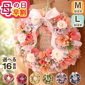 まもなく値上がり！【最大150円OFFクーポン＆ポイント最大2倍（要エントリー）】早割 母の日 母の日ギフト プレゼント 花 ギフト リース ナチュラルリース Mサイズ Lサイズ 母の日ギフト2026 玄関 ドア 飾り 造花 ドライフラワー イベントギフトI 2026 BunBun!Bee
