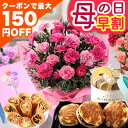 まもなく値上がり！【最大150円OFFクーポン＆ポイント最大2倍（要エントリー）】早割 母の日 母の日ギフト プレゼント…
