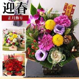 【指定日受付中！】正月飾り 2026 迎春 正月 イベントギフトB アレンジ お正月 花 生花 お花 フラワーアレンジメント 年賀 フラワー ギフト アレンジメント 玄関 フラワーアレンジメント 置物 おしゃれ 水引 メッセージカード