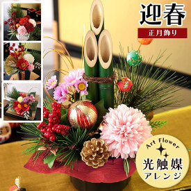 【指定日受付中！】正月飾り 2026 迎春 正月 門松 光触媒 造花 イベントギフトD お正月 花 年賀 フラワー ギフト 部屋 玄関 竹 フラワーアレンジメント 置物 おしゃれ 水引 ドア メッセージカード 送料無料
