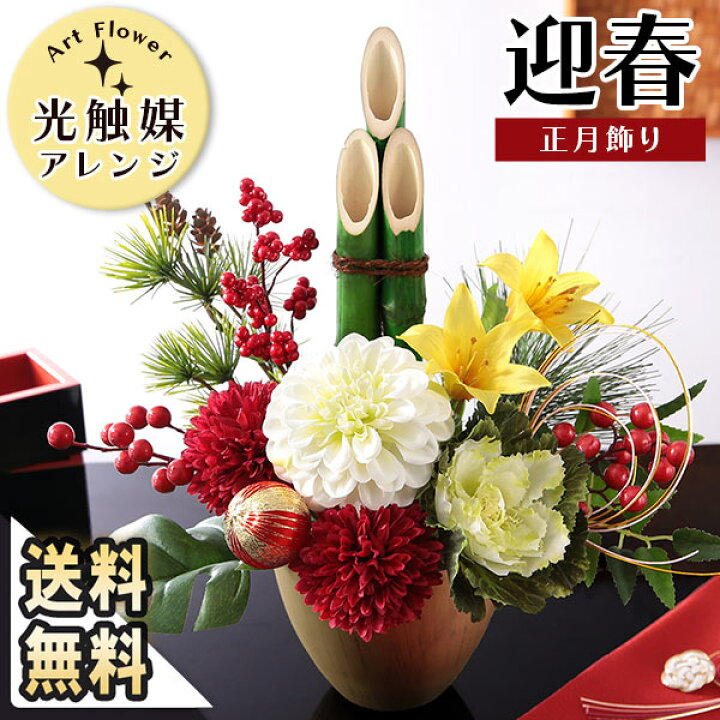楽天市場】正月飾り 2025 迎春 正月 花 造花 光触媒 アレンジメント 