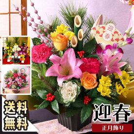 【指定日受付中！】正月飾り 2026 迎春 正月 花 門松 イベントギフトF フラワーアレンジメント 生花 お花 アレンジ お正月 年賀 ギフト 部屋 玄関 竹 置物 おしゃれ 水引 鏡餅 メッセージカード 送料無料