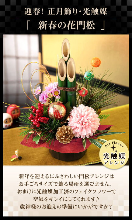 楽天市場】正月飾り 2026 迎春 正月 門松 光触媒 造花 イベントギフトD 