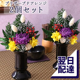 お供え お悔やみ 花 あす楽 平日14時まで プリザーブドフラワー 枯れない供花 プリザーブドアレンジ「ちとせ」一対 2個 セット 送料無料 仏花 お悔み ギフト メモリアル プレゼント お彼岸 お盆 法要 供養 初盆 命日 法事 花 四十九日 ペット 仏事 弔事 供花 喪中 見舞い