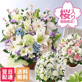 【最短 翌日届け 14時まで】 お供え 花 桜 仏花 供花 お悔やみ 旬のおまかせアレンジメント M フラワー ギフト アレンジ お花 生花 アレンジメント お盆 お彼岸 法要 供養 初盆 命日 お悔み 法事 四十九日 喪中