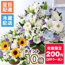 【ポイント10倍＆200円OFFクーポン】【最短 翌日届け 14時まで】クール便対応 お盆 お供え 花 仏花 供花 お悔やみ 旬…