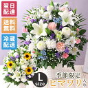 【最短 翌日届け 14時まで】クール便対応 お供え 花 仏花 供花 お悔やみ 旬のおまかせアレンジメント L 供花 仏花 フラワー ギフト メモリアル アレンジ お彼岸 法要 供養 初盆 命日 お悔み 法事 四十九日 仏事 弔事 洋風 喪中 見舞い ひまわり 向日葵