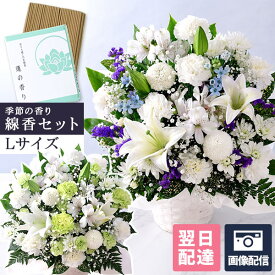 【最短 翌日届け 14時まで】 お供え 花 お盆 お悔やみ 旬のおまかせアレンジメント お線香セットL 供花 仏花 プレゼント フラワー ギフト アレンジ お彼岸 法要 供養 初盆 命日 お悔み 法事 四十九日 仏事 弔事 洋風 喪中 見舞い 画像配信