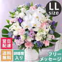 【最短 翌日届け 14時まで】お供え お悔やみ 花 旬のおまかせアレンジメント LL 供花 仏花 ギフト プレゼント フラワー ギフト メモリアル アレンジ お盆 お彼岸 法要 供養 初盆 命日 お悔み 法事 四十九日 枕花 仏事 弔事 供花 喪中