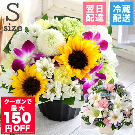 【クーポンで最大150円OFF！】【最短 翌日届け 14時まで】 クール便対応 お供え 花 お盆 仏花 供花 お悔やみ 旬のおまかせアレンジメント S フラワー ギフト アレンジ お花 生花 アレンジメント お彼岸 法要 供養 初盆 命日 お悔み 法事 四十九日 喪中