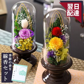 お供え お悔やみ 花 プリザーブドフラワー 枯れない供花 プリザーブドアレンジ 送料無料 ドーム 仏花 お悔み メモリアル ギフト プレゼント お彼岸 お盆 法要 供養 初盆 命日 法事 花 四十九日 ペット 仏事 弔事 供花 お仏壇 喪中 見舞い