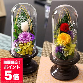 【ポイント5倍！】お供え お悔やみ 花 プリザーブドフラワー 枯れない供花 プリザーブドアレンジ 送料無料 ドーム 仏花 お悔み メモリアル ギフト プレゼント お彼岸 お盆 法要 供養 初盆 命日 法事 花 四十九日 ペット 仏事 弔事 供花 お仏壇 喪中 見舞い