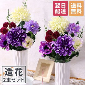 【最短 翌日届け 14時まで】お供え 花 枯れない供花 お供え用造花 花束（2束） アーティフィシャルフラワー 造花 送料無料 仏花 ギフト メモリアル プレゼント お盆 お彼岸 アレンジ 法要 供養 初盆 命日 法事 お悔やみ 花 四十九日 ペット 仏事 弔事 供花 喪中 見舞い