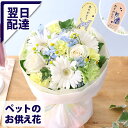 お供え お悔やみ 花 ペット メモリアル・アレンジ 送料無料 お悔み お供え 供養 お盆 命日 誕生日 ギフト プレゼント フラワー アレンジメント 供花 仏花 お彼岸 四十九日 虹の橋 洋風 和風 供花 喪中 お見舞い