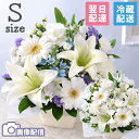 【翌日届け 14時まで】 クール便対応 お供え 花 仏花 供花 お悔やみ 旬のおまかせアレンジメント S フラワー ギフト …