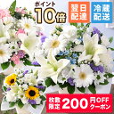 【ポイント10倍＆200円OFFクーポン】【最短 翌日届け 14時まで】クール便対応 お盆 お供え 花 仏花 供花 お悔やみ 旬…