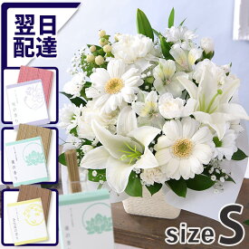 【最短 翌日届け 14時まで】 お供え お悔やみ 花 旬のおまかせアレンジメント お線香セットS ギフト フラワー アレンジ 供花 仏花 お盆 お彼岸 法要 供養 初盆 命日 お悔み 法事 四十九日 枕花 仏事 弔事 ユリ 喪中