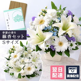 【最短 翌日届け 14時まで】 お供え お盆 お悔やみ 花 旬のおまかせアレンジメント お線香セットS ギフト フラワー アレンジ 供花 仏花 お彼岸 法要 供養 初盆 命日 お悔み 法事 四十九日 枕花 仏事 弔事 ユリ 喪中 画像配信