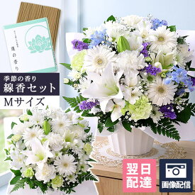 【最短 翌日届け 14時まで】 お供え 花 お盆 仏花 供花 お悔やみ 旬のおまかせアレンジメント お線香セットM ギフト フラワー アレンジ お彼岸 法要 供養 初盆 命日 お悔み 法事 四十九日 仏事 弔事 洋風 ユリ 喪中 画像配信