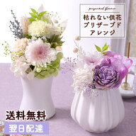 お供え お悔やみ 花 プリザーブドフラワー 枯れない供花 プリザーブドアレンジ 仏花 お悔み メモリアル …