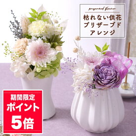 【ポイント5倍！】お供え お悔やみ 花 プリザーブドフラワー 枯れない供花 プリザーブドアレンジ 仏花 お悔み メモリアル ギフト プレゼント お彼岸 お盆 法要 供養 初盆 命日 法事 花 四十九日 ペット 仏事 弔事 供花 お仏壇 喪中 見舞い