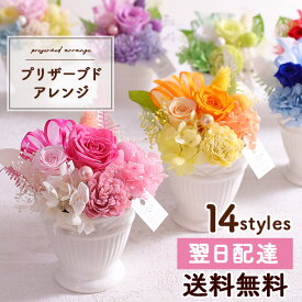 【最短 翌日届け 14時まで】 プリザーブドフラワー 花 プリザーブドアレンジ 送料無料 女性 誕生日プレゼント 誕生日 プレゼント ギフト 歓迎 退職 結婚記念日 祝い 送別 出産祝 開店 開店祝 フラワー バラ