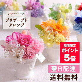 【ポイント5倍！】【最短 翌日届け 14時まで】 プリザーブドフラワー 花 プリザーブドアレンジ 送料無料 女性 誕生日プレゼント 誕生日 プレゼント ギフト 歓迎 退職 結婚記念日 祝い 送別 出産祝 開店 開店祝 フラワー バラ