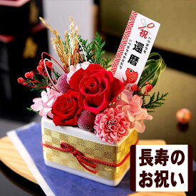 花 プリザーブドフラワー プリザーブド・賀寿のお祝い 送料無料 賀寿 誕生日プレゼント 誕生日 プレゼント ギフト 還暦 祝い 古希 喜寿 傘寿 米寿 卒寿 白寿 慶寿 おじいちゃん おばあちゃん メッセージカード付き