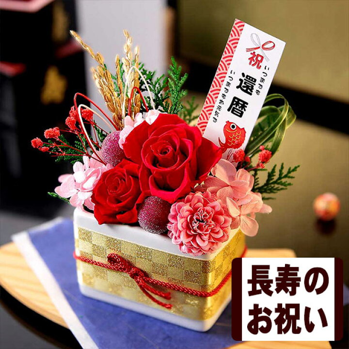 楽天市場 花 あす楽 14時まで プリザーブドフラワー プリザーブド 賀寿のお祝い 送料無料 賀寿 誕生日プレゼント 誕生日 プレゼント ギフト 還暦 祝い 古希 喜寿 傘寿 米寿 卒寿 白寿 おじいちゃん おばあちゃん メッセージカード付き ｂｕｎｂｕｎ ｂｅｅ