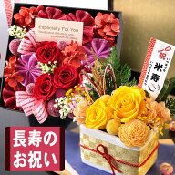 花 プリザーブドフラワー プリザーブド・賀寿のお祝い 送料無料 賀寿 誕生日プレゼント 誕生日 プレゼン…
