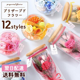 【最短 翌日届け 14時まで】 プリザーブドフラワー 花 プリザーブド ボトル グラス 送料無料 女性 誕生日プレゼント 誕生日 プレゼント ギフト 歓迎 退職 結婚記念日 祝い 送別 出産祝 開店 開店祝 フラワー バラ