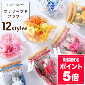 【ポイント5倍！】【最短 翌日届け 14時まで】 プリザーブドフラワー 花 プリザーブド ボトル グラス 送料無料 女性 誕生日プレゼント 誕生日 プレゼント ギフト 歓迎 退職 結婚記念日 祝い 送別 出産祝 開店 開店祝 フラワー バラ