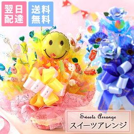 キャンディブーケ スイーツ・アレンジ＆ブーケS 選べる7種類 送料無料 誕生日プレゼント 女性 誕生日 プレゼント ギフト お祝い 七五三 歓迎会 送別会 出産祝い 開店祝い 花 スイーツ フラワー キャンディー ブーケ 花束 造花