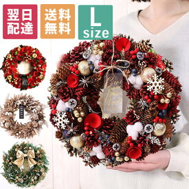 【最短翌日届け 14時まで】 リース クリスマスリース ナチュラルリース Lサイズ 送料無料 直径約30cm以上 誕生日プレゼント 誕生日 プレゼント ギフト 玄関 ドア 飾り ウェルカム 造花 ドライフラワー お祝い かわいい