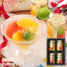 バレンタイン ギフト 送料無料 フルーツ ゼリー おしゃれ 詰め合わせ 人気 お菓子 楽天1位★果実の宝石箱 フルーツ ミックスコンポート140g 4本 6本 定番 誕生日 果物 フルーツゼリー 洋菓子 お取寄せ スイーツ