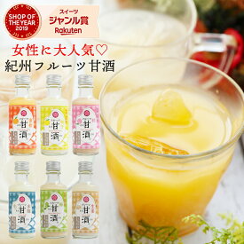 【母の日 超早割10％OFFクーポン】紀州 フルーツ甘酒 6種セット 米糀使用 ノンアルコール ※のし対応可飲む点滴！身体にやさしい健康ギフト！ 高級 人気 甘酒 ギフト 詰め合わせ おしゃれ お返し 誕生日プレゼント 内祝い 出産祝い 手土産 お取り寄せ 3000 円