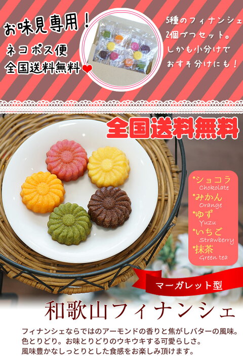 楽天市場 全国送料無料和歌山フルーツフィナンシェ10個入 5種各2個 ショコラ みかん ゆず イチゴ 抹茶が香る上品な焼き菓子マーガレット型のカラフルスイーツ ネコポスお届け 代引 日時指定不可 お試し お味見 お手頃 お徳用 ふみこ農園グルメとスイーツギフト