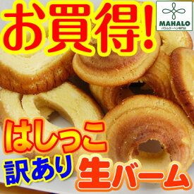 【送料無料】訳ありへたっこバームクーヘン1kg（500g×2）バウムクーヘン専門店の超しっとりバウムをご家庭用にお買得！お味も選べます♪スイーツ/セール/はちみつ/ハチミツ/プレゼント/ホワイトデー/ギフト/洋菓子/ケーキ